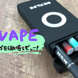 DR.VAPE（ドクターベイプ） 口コミ評価｜料金は？コスパは良いの？