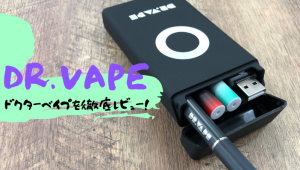 DR.VAPE（ドクターベイプ）口コミ評判｜料金・コスパをレビュー！