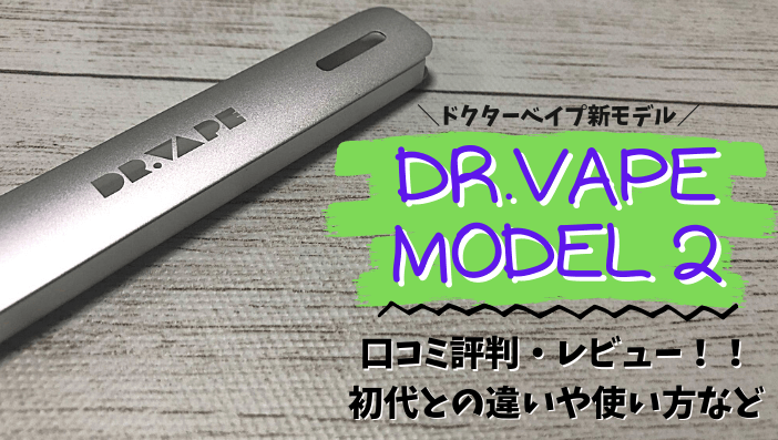 2 ドクター ベイプ mtlsb.jp Model2（ドクターベイプ